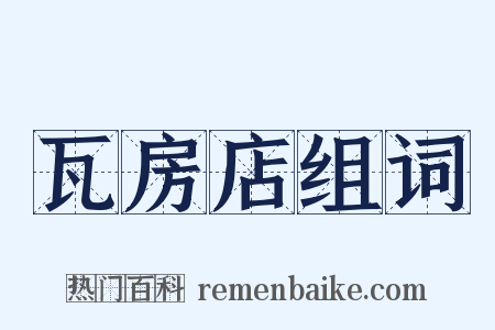 瓦房店组词是什么意思的图片